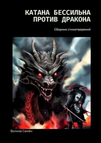 Катана бессильна против дракона. Сборник стихотворений, audiobook Волкова Семёна. ISDN69845200