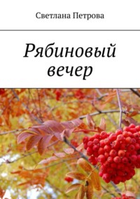 Рябиновый вечер, аудиокнига Светланы Петровой. ISDN69845212