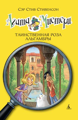 Агата Мистери. Таинственная роза Альгамбры, аудиокнига Сэра Стива Стивенсона. ISDN69845218