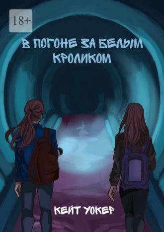 В погоне за белым кроликом. А вы готовы к незабываемому путешествию?, аудиокнига Кейт Уокер. ISDN69845227