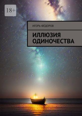 Иллюзия одиночества, аудиокнига Игоря Фёдорова. ISDN69845257