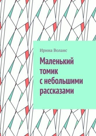 Маленький томик с небольшими рассказами, аудиокнига Ирины Воланс. ISDN69845278