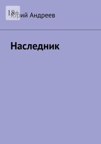 Наследник, аудиокнига Юрия Андреева. ISDN69845413