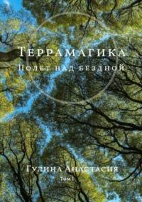 Террамагика. Полет над бездной. Том I, audiobook Анастасии Максимовны Гулиной. ISDN69845425