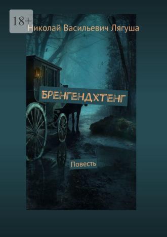 Бренгендхтенг. Повесть, аудиокнига Николая Васильевича Лягуши. ISDN69845440