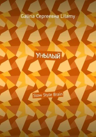 Унылый. Slow Style Brain, audiobook . ISDN69845449