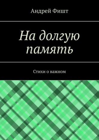 На долгую память. Стихи о важном, audiobook Андрея Фишта. ISDN69845500