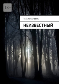 Неизвестный - Tata Rosenberg