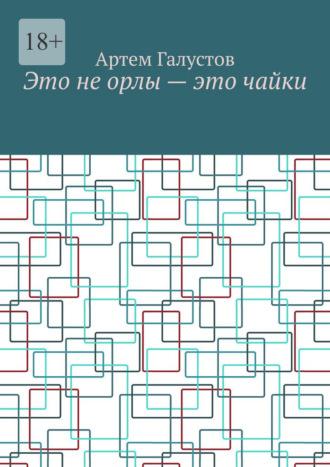 Это не орлы – это чайки, аудиокнига Артема Галустова. ISDN69845506