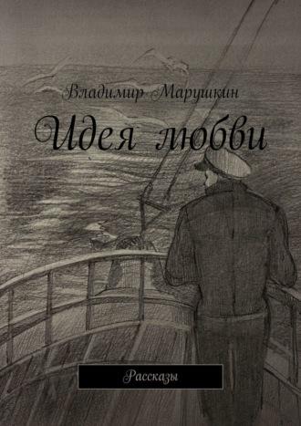 Идея любви. Рассказы, audiobook Владимира Марушкина. ISDN69845515