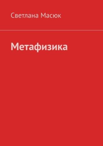 Метафизика, audiobook Светланы Масюк. ISDN69845527