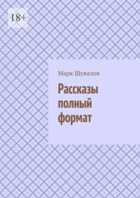 Рассказы полный формат, аудиокнига Марка Шувалова. ISDN69845548