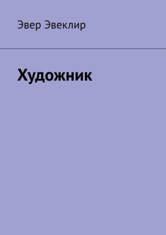 Художник, аудиокнига Эвера Эвеклир. ISDN69845578