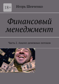 Финансовый менеджмент. Часть 2. Анализ денежных потоков, аудиокнига Игоря Шевченко. ISDN69845593