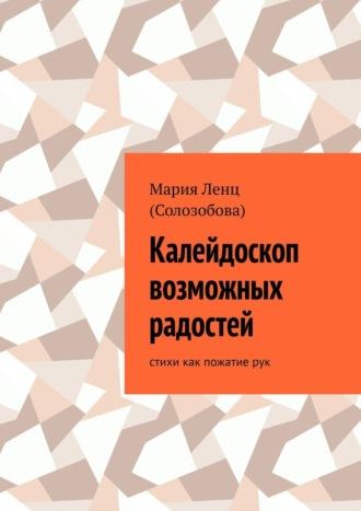 Калейдоскоп возможных радостей. стихи как пожатие рук, аудиокнига . ISDN69845608