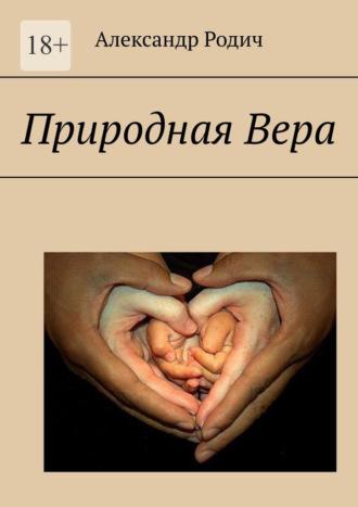 Природная вера, audiobook Александра Родича. ISDN69845611