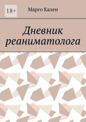 Дневник реаниматолога, аудиокнига Марго Калена. ISDN69845659