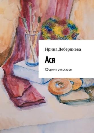 Ася. Сборник рассказов, audiobook Ирины Дебердиевой. ISDN69845668