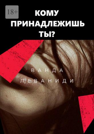 Кому принадлежишь ты?, audiobook Ванды Леваниди. ISDN69845680