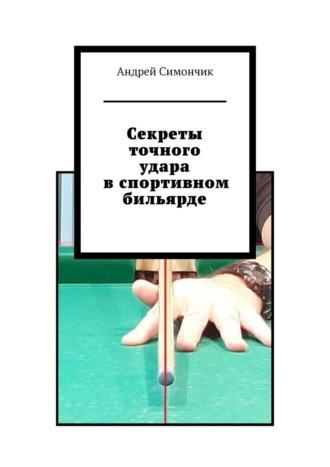 Секреты точного удара в спортивном бильярде, audiobook Андрея Симончика. ISDN69845770