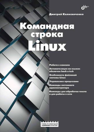 Командная строка Linux, audiobook Дмитрия Колисниченко. ISDN69845794