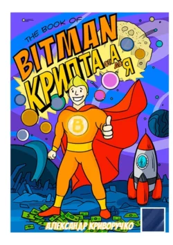 The book of Bitman – крипта от А до Я - Александр Криворучко