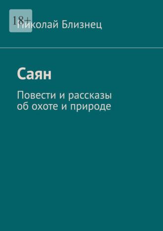 Саян. Повести и рассказы об охоте и природе, audiobook Николая Близнеца. ISDN69845833