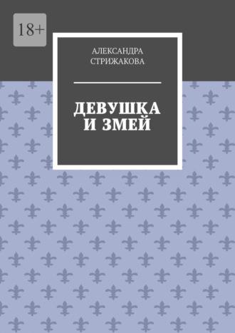 Девушка и змей, аудиокнига Александры Стрижаковой. ISDN69845836