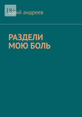 РАЗДЕЛИ МОЮ БОЛЬ, audiobook Юрия Андреева. ISDN69845839