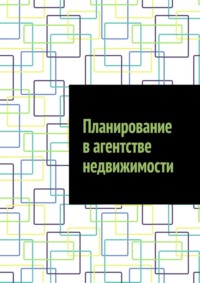 Планирование в агентстве недвижимости - Антон Шадура