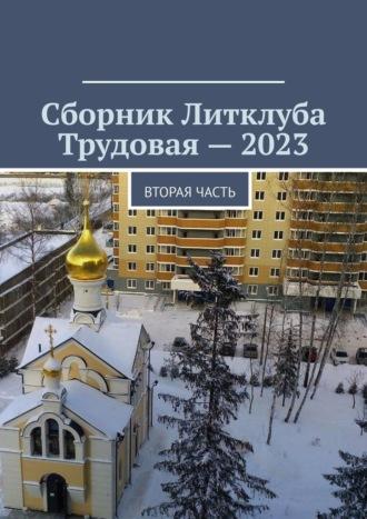 Сборник Литклуба Трудовая – 2023. Вторая часть - Владимир Броудо