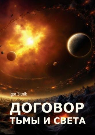 Договор Тьмы и Света, audiobook . ISDN69845878