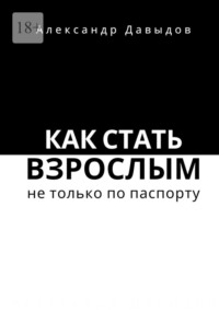 Как стать взрослым не только по паспорту - Александр Давыдов