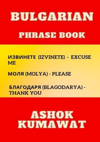 Bulgarian Phrase Book,  аудиокнига. ISDN69845902