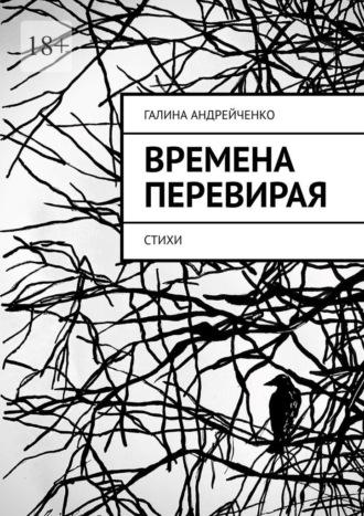 Времена перевирая. Стихи, аудиокнига Галины Андрейченко. ISDN69845914