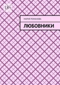 Любовники, audiobook Марии Романовой. ISDN69845965
