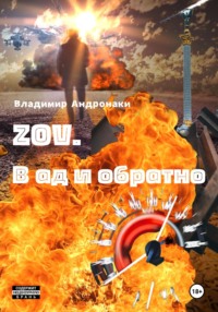 ZOV. В Ад и обратно - Владимир Андронаки