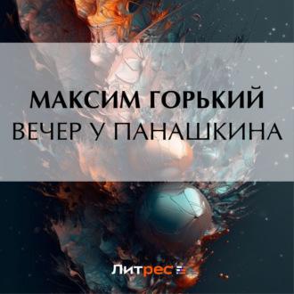 Вечер у Панашкина, аудиокнига Максима Горького. ISDN69846115