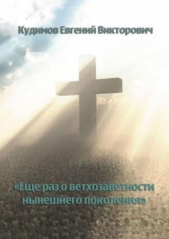 Еще раз о ветхозаветности нынешнего поколения - Евгений Кудимов