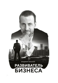 Развиватель бизнеса - Владимир Мишакин