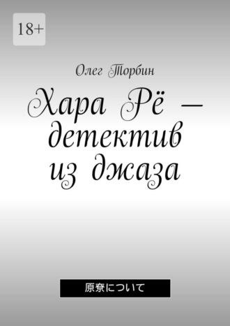 Хара Рё – детектив из джаза - Олег Торбин