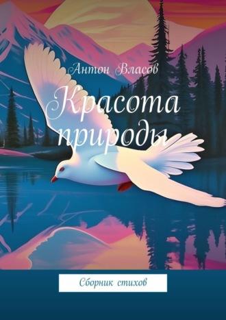 Красота природы. Сборник стихов, audiobook Антона Власова. ISDN69846268