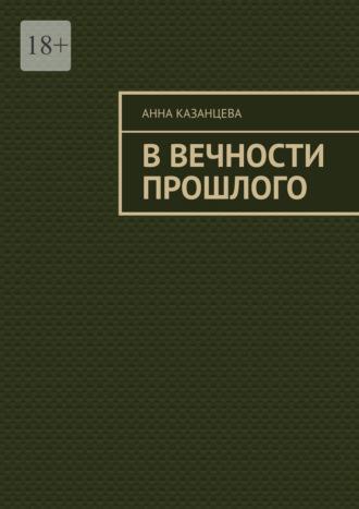 В вечности прошлого, аудиокнига Анны Казанцевой. ISDN69846283