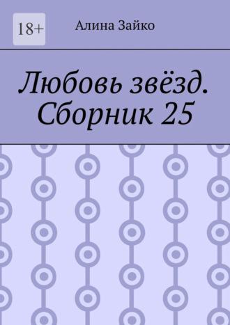 Любовь звёзд. Сборник 25, аудиокнига Алины Зайко. ISDN69846286