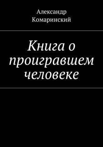 Книга о проигравшем человеке, аудиокнига Александра Комаринского. ISDN69846289