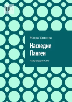 Наследие Пангеи. Излучающие Силу - Магда Удилова