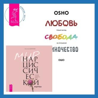 Мир нарциссической жертвы. Отношения в контексте современного невроза + Любовь, свобода, одиночество. Новый взгляд на отношения, аудиокнига Ошо. ISDN69846343