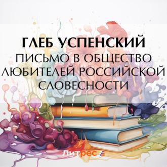 Письмо в Общество любителей российской словесности - Глеб Успенский