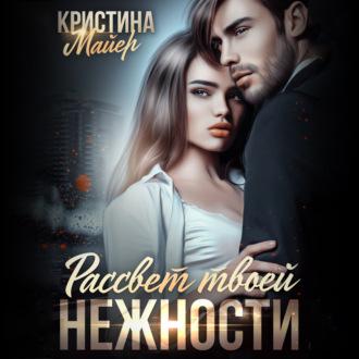 Рассвет твоей нежности - Кристина Майер