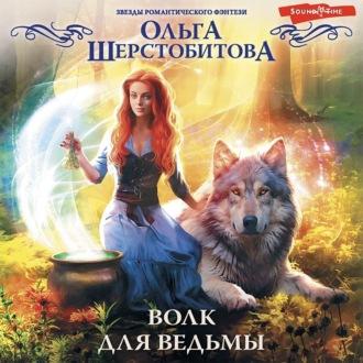 Волк для ведьмы, audiobook Ольги Шерстобитовой. ISDN69846523